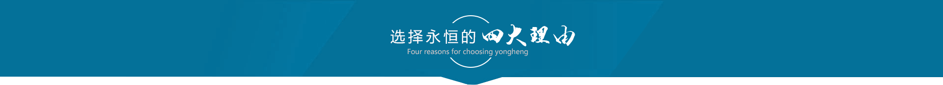 選擇永恒電動(dòng)充電樁的四大理由.png
